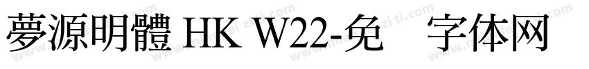 夢源明體 HK W22字体转换